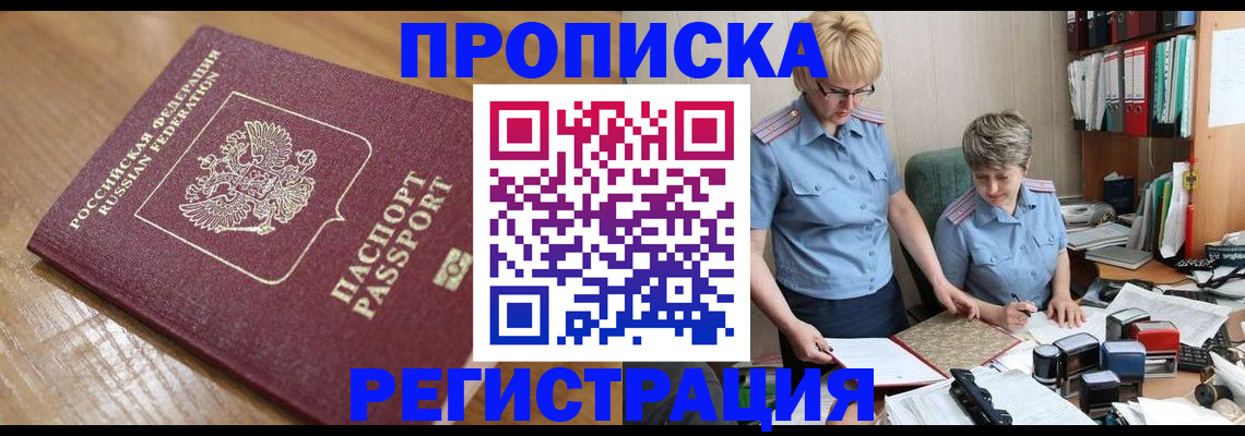 прописка в Новоаннинском